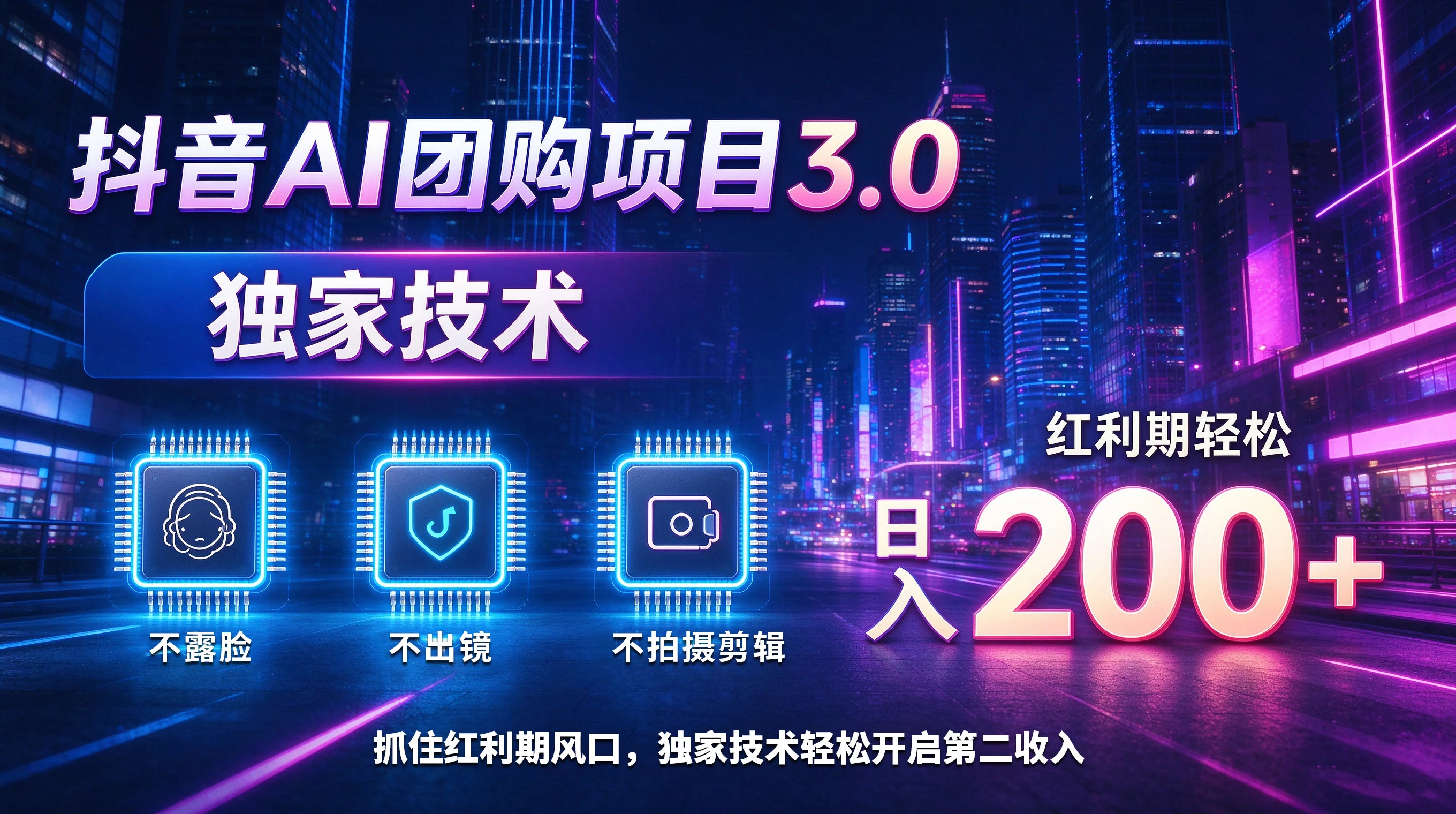 抖音AI团购项目3.0，独家技术，不露脸不出境不剪辑拍摄，红利期轻松日入200+