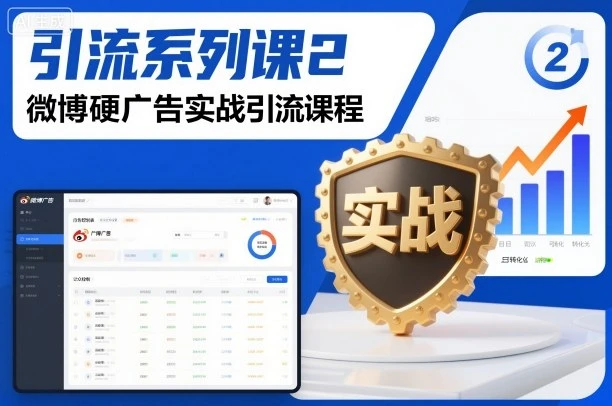 引流系列课2，微博硬广告实战引流课程