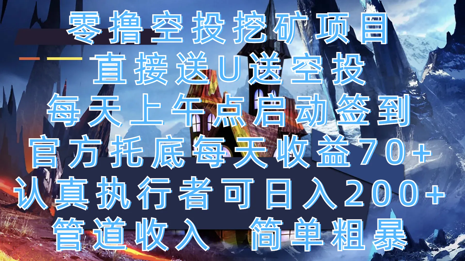 零撸空投挖矿项目,直接送U送空投,每天上午点启动签到,官方托底每天收益70+,认真执行者可日入200+,管道收入,简单粗暴 零撸空投挖矿项目,直接送U送空投,每天上午点启动签到,官方托底每天收益70+,认真执行者可日入200+,管道收入,简单粗暴