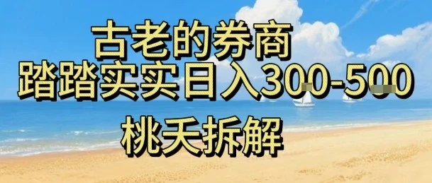 虚拟电商——券商，踏踏实实日入3-5张，我愿称之为强大，小白可入