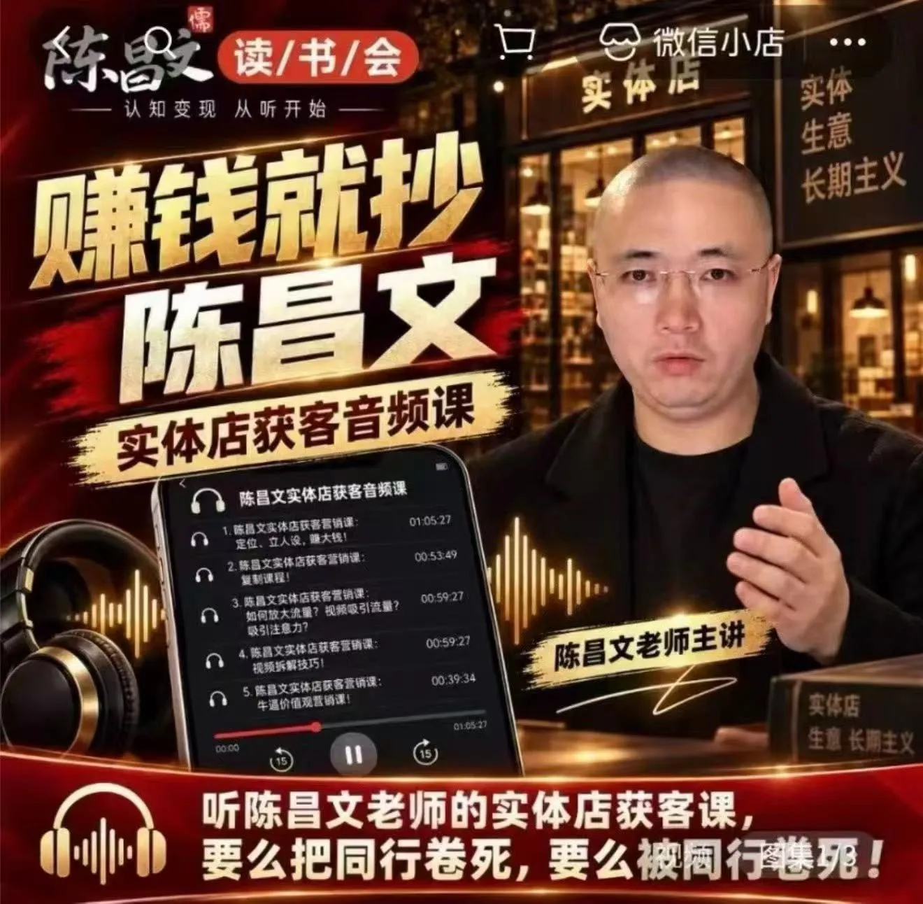 陈昌文实体店营销获客课，12 节系统课程，从基础概念到实操落地完整讲解，帮你少走弯路系统提升