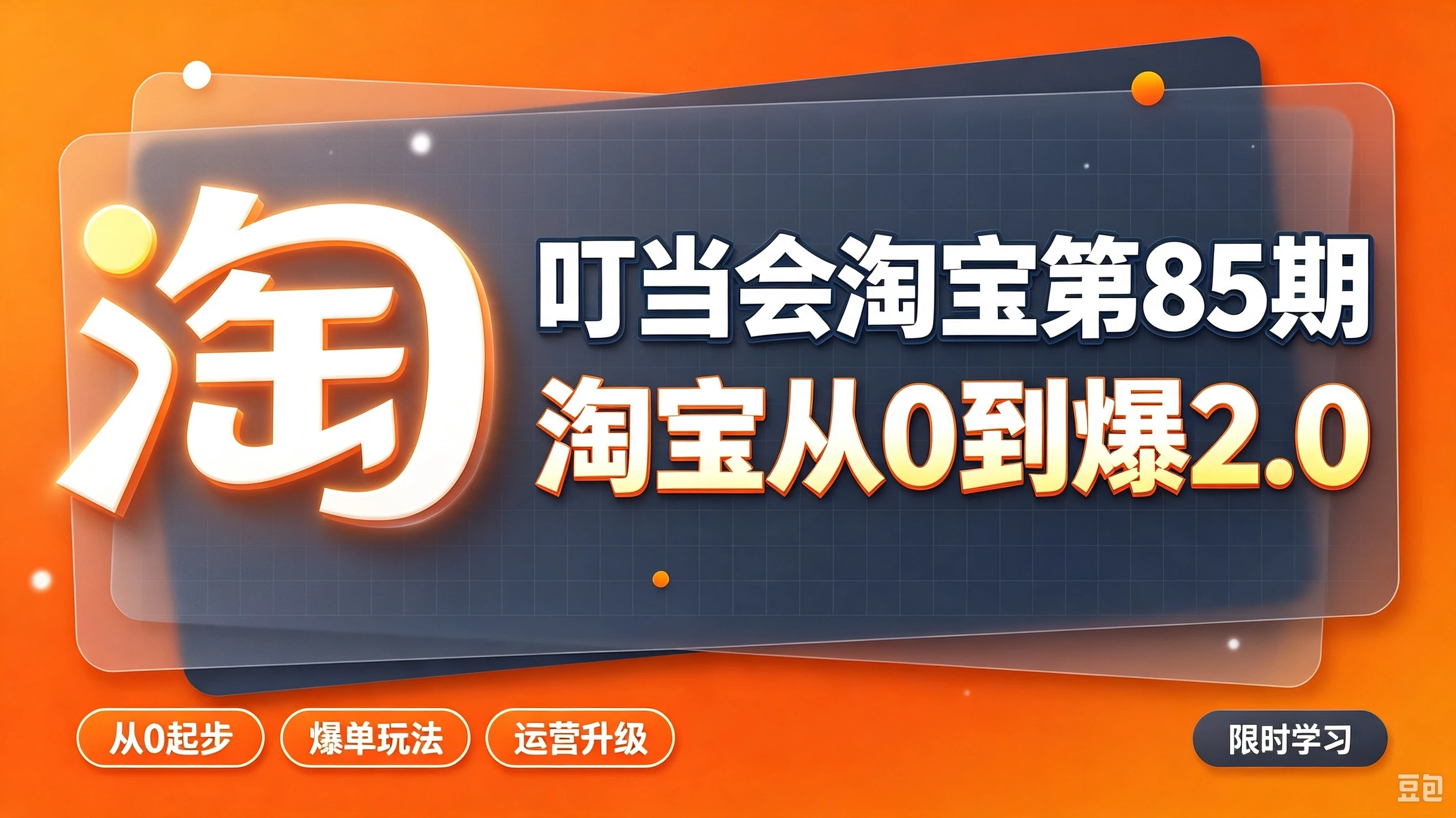 【精】叮当会淘宝第85期：淘宝从0到爆2.0，主推款五项高权重初始设置，改销量评晒秒单快速破零积累基础权重