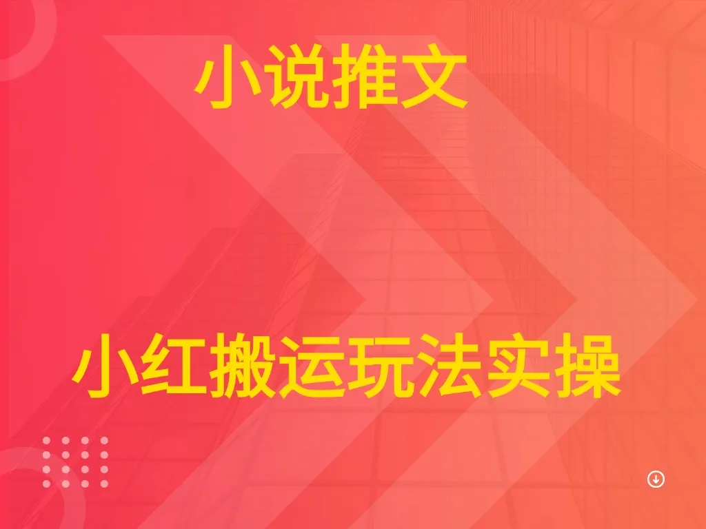 小说推文 小红搬运玩法实操