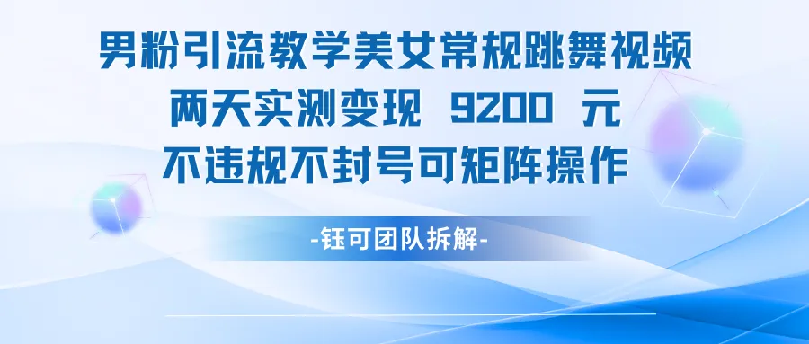 男粉引流变现教学美女常规跳舞视频两天实测变现9200元