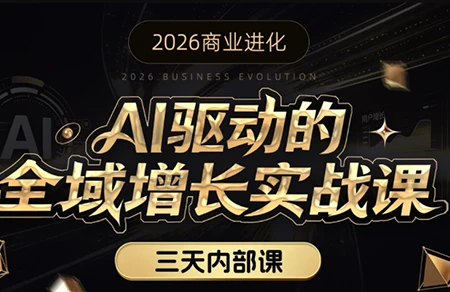 【精】安先生·AI驱动的全域增长实战课(26年3月12-14日)