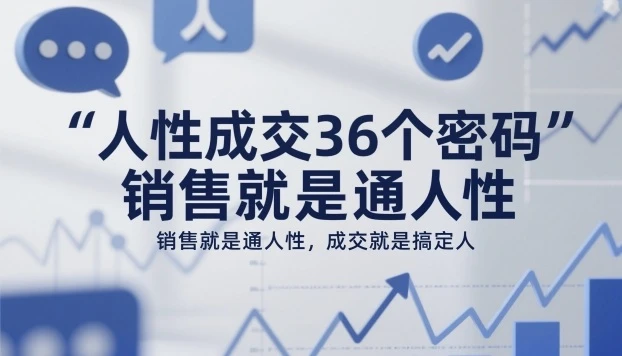 【精】人性成交36个密码,销售就是通人性,成交就是搞定人 【精】人性成交36个密码,销售就是通人性,成交就是搞定人