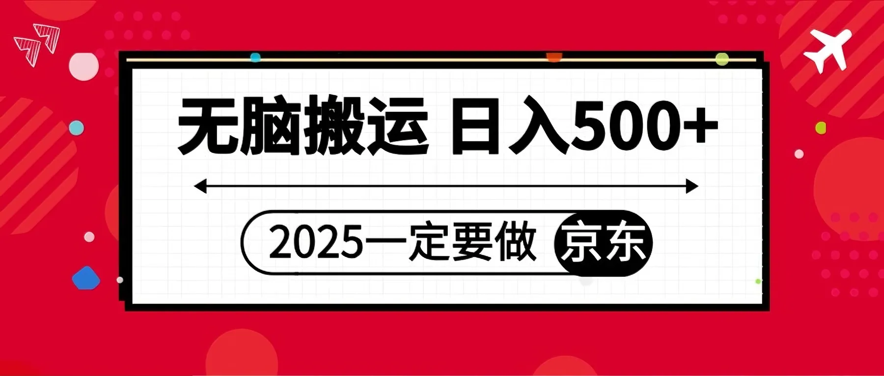 25年一定要做京东 无脑搬运 日入500+ 25年一定要做京东 无脑搬运 日入500+