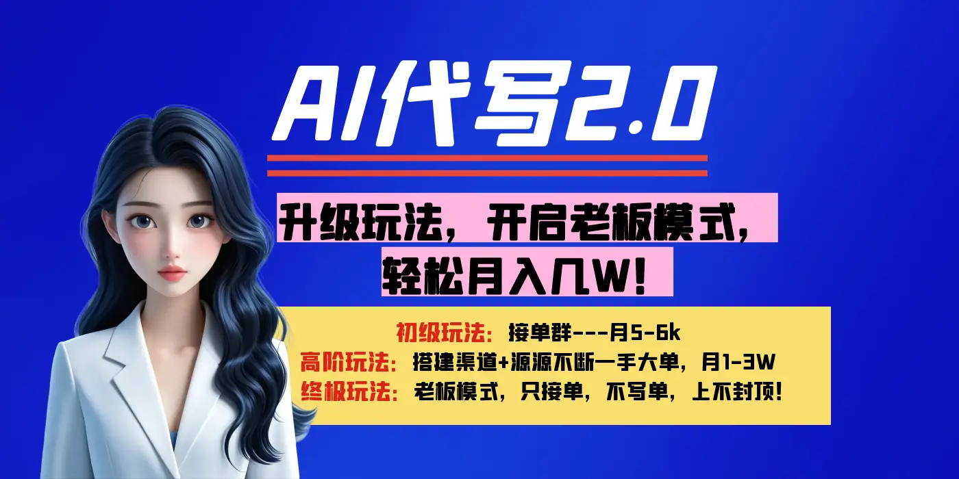 【AI代写】升级玩法，开启老板模式，轻松月入几W！