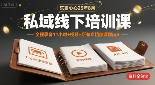 【精】东哥心心25年8月私域线下培训课，全程录音11小时+视频+所有文档加课程ppt