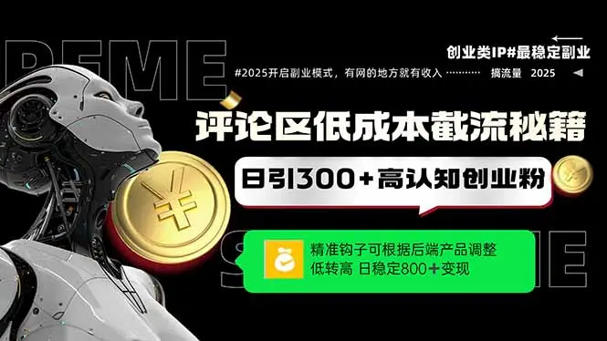 评论区低成本引流秘籍,精准钩子直击用户,单账号日增300+创业粉 评论区低成本引流秘籍,精准钩子直击用户,单账号日增300+创业粉