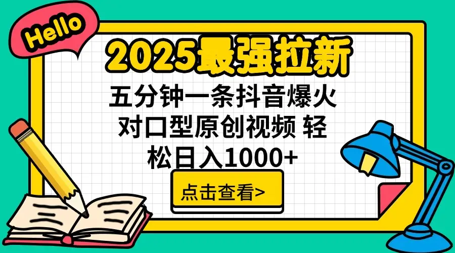 2025最强拉新,单用户下载7块佣金,30s一条爆火原创对口型视频,播放了轻松破百万,稳定日入1000+ 2025最强拉新,单用户下载7块佣金,30s一条爆火原创对口型视频,播放了轻松破百万,稳定日入1000+