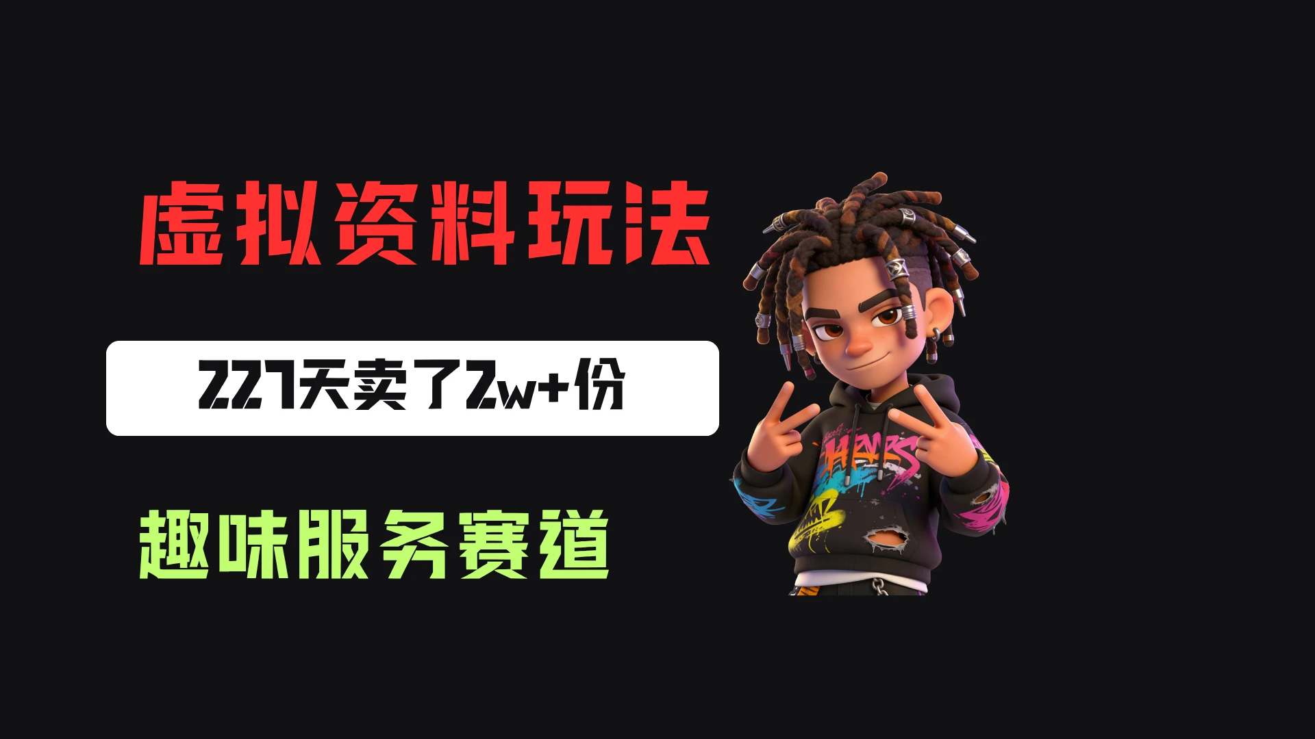 小红书卖定制趣味服务，一单6.88-14.88，227天卖了2w+份，到手13w+