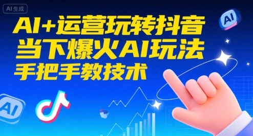 【精】AI+运营玩转抖音,当下爆火AI玩法,手把手教技术(更新) 【精】AI+运营玩转抖音,当下爆火AI玩法,手把手教技术(更新)