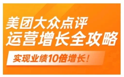 【精】美团大众点评运营全攻略，2025年做好实体门店的线上增长