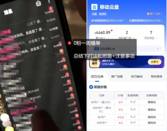 移动云盘项目,我们自己实操爆单一周4000与经验总结 移动云盘项目,我们自己实操爆单一周4000与经验总结