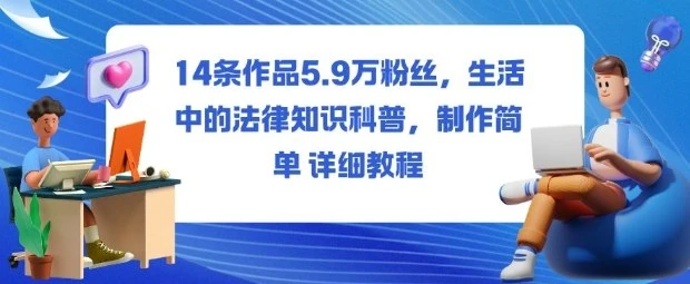 14条作品5.9W粉丝，生活中的法律知识科普，制作简单详细教程