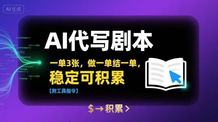 AI代写剧本,一单3张,做一单结一单,稳定可积累【附工具指令】 AI代写剧本,一单3张,做一单结一单,稳定可积累【附工具指令】