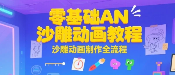 【精】零基础AN沙雕动画教程，沙雕动画制作全流程