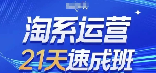 【精】淘系运营21天速成班(更新25年7月),0基础轻松搞定淘系运营,不做假把式 【精】淘系运营21天速成班(更新25年7月),0基础轻松搞定淘系运营,不做假把式