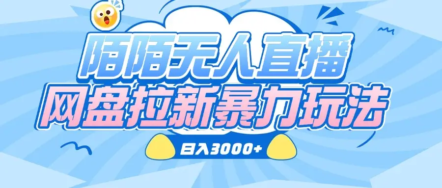 陌陌无人直播，网盘拉新暴力玩法，日入3000+