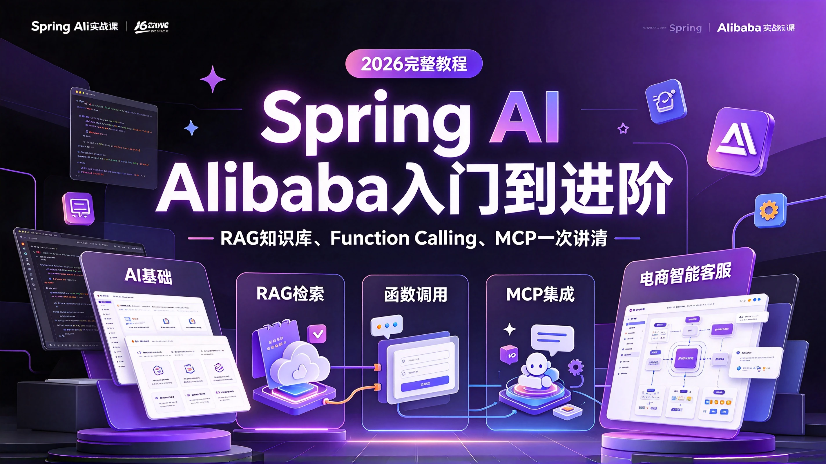 【精】2026年吃透Spring AI Alibaba入门到进阶完整教程，RAG知识库、Function Calling、MCP和电商智能客服项目一次讲清比啃书强十倍