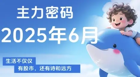 主力密码,助你洞察主力动向,培养个股分析能力,精准把握买卖时机(更新6月) 主力密码,助你洞察主力动向,培养个股分析能力,精准把握买卖时机(更新6月)