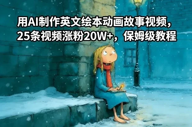 用AI制作英文绘本动画故事视频,25条视频涨粉20W+,保姆级教程 用AI制作英文绘本动画故事视频,25条视频涨粉20W+,保姆级教程