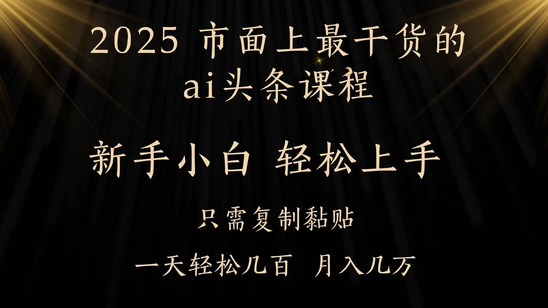 AI头条搬砖,零门槛,可矩阵放大,几分钟一篇,小白轻松500+ AI头条搬砖,零门槛,可矩阵放大,几分钟一篇,小白轻松500+