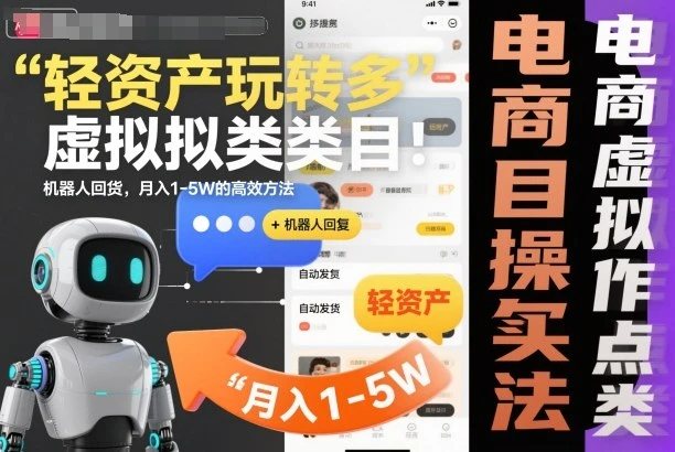 轻资产玩转多多虚拟类目：机器人回复+自动发货，月入1-5W的高效方法【揭秘】