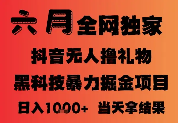 25年6月抖音无人直播最新暴力撸音浪掘金，小白可做，可批量矩阵放大，长期稳定日入1k+【揭秘】