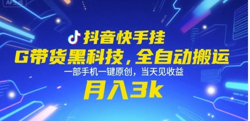 抖音快手挂G带货黑科技，全自动搬运，一部手机一键原创，当天见收益，月入3k+【揭秘】