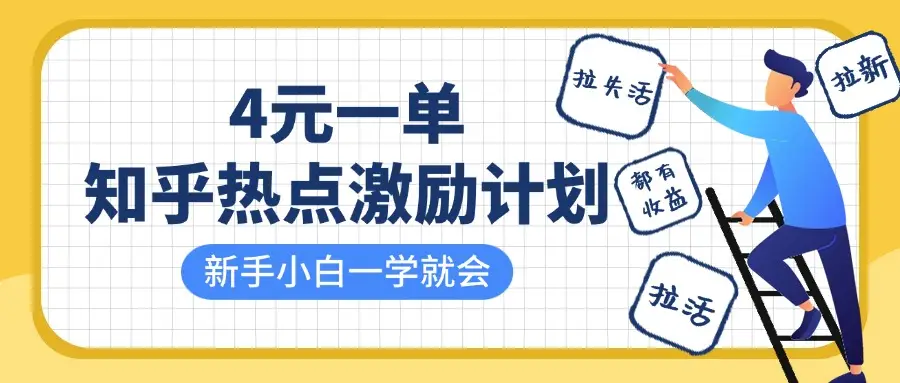 知乎热点激励计划，4元一单，拉新，拉失活，拉活，统统有收益，小白一学就会！