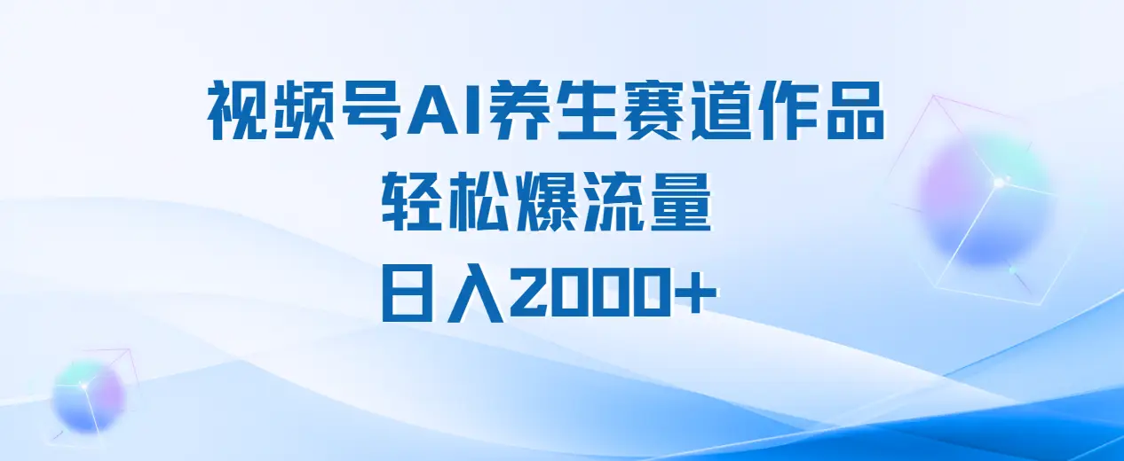 视频号ai养生类作品制作教程,轻松爆流量,日入2000 视频号ai养生类作品制作教程,轻松爆流量,日入2000