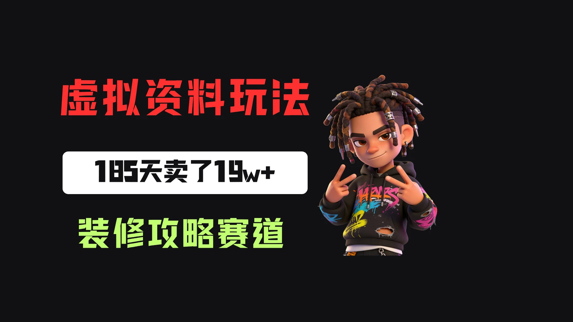 小红书卖装修步骤攻略，客单价29.9，185天卖了19w+！