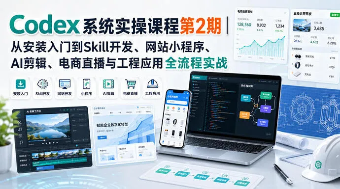 【精】Codex系统实操课程第2期:从安装到AI剪辑、电商直播与工程应用全流程实战 【精】Codex系统实操课程第2期:从安装到AI剪辑、电商直播与工程应用全流程实战