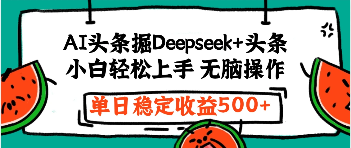 今日头条最新掘金暴利玩法，利用爆文+AI辅助，轻松矩阵、当天起号，简单粗暴第二天立见收益，轻松日入3000+，大平台永久可操作