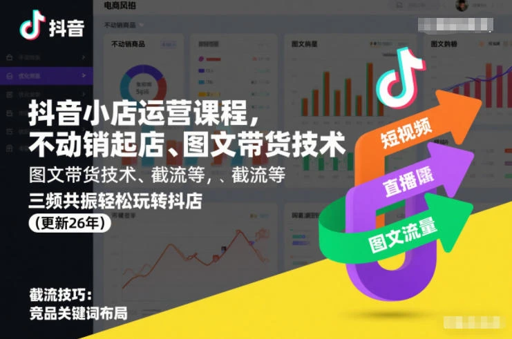 【精】抖音小店运营课程,不动销起店、图文带货技术、截流等,三频共振轻松玩转抖店(更新260928)