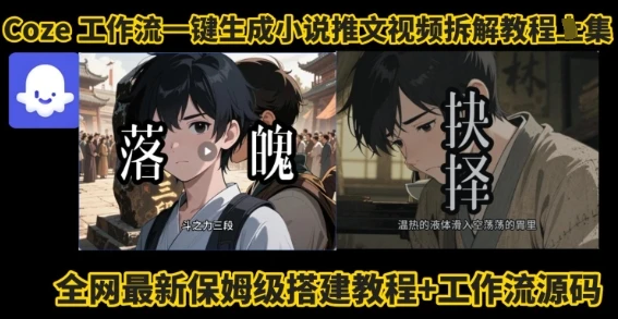 coze工作流一键生成小说推文视频搭建拆解教程，无需剪辑，无需拍摄写文案智能体拆解