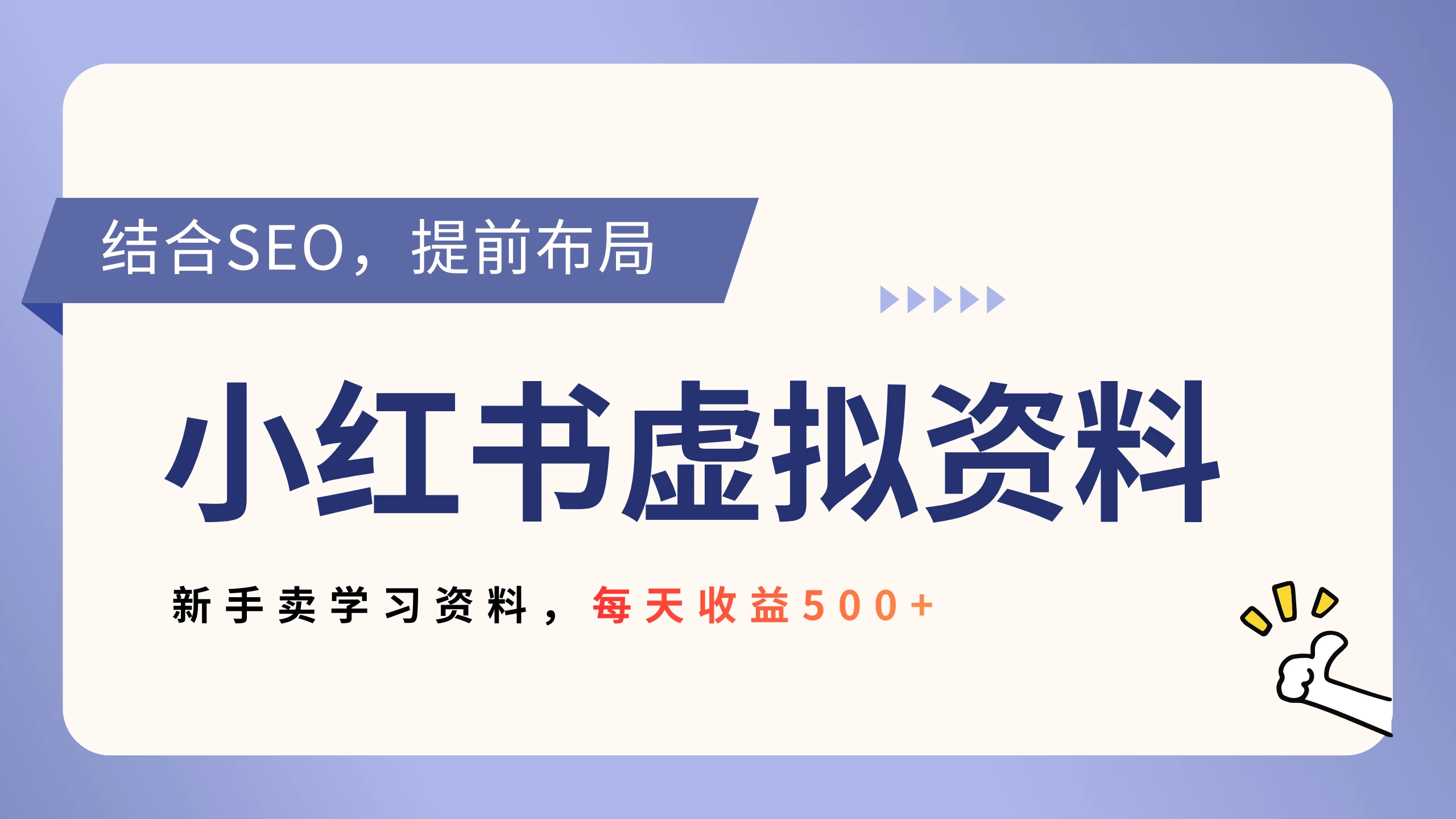 小红书卖教辅资料，借助SEO技术提前布局，新手轻松日入500+