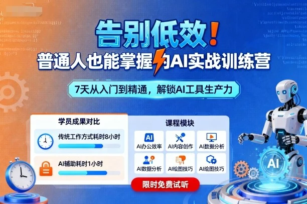 【精】告别低效！普通人也能掌握的AI实战训练营
