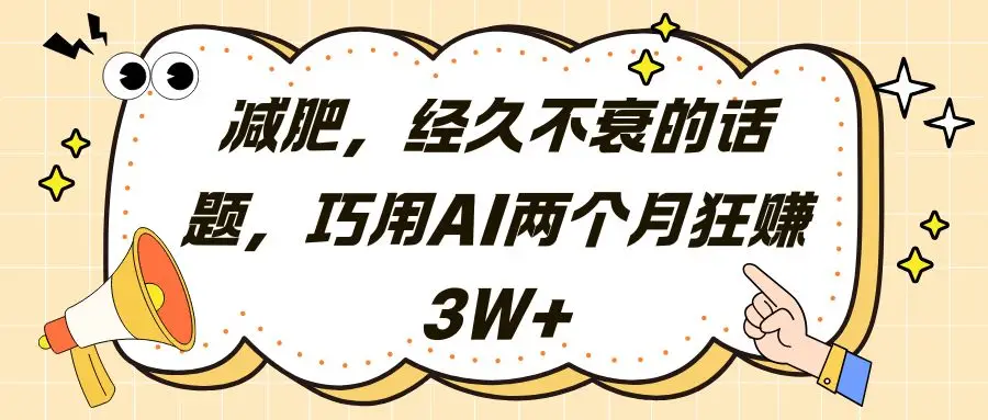 减肥，经久不衰的话题，巧用AI两个月狂赚3W+