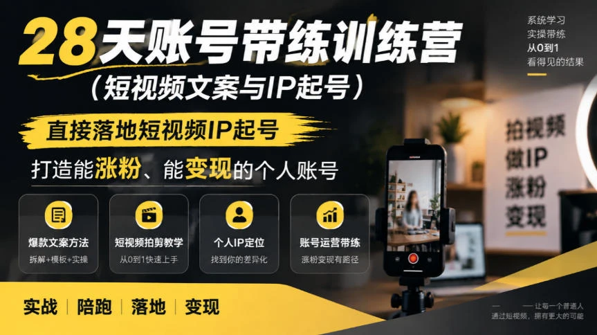【精】28天账号带练训练营(短视频文案与IP起号),直接落地短视频IP起号,打造能涨粉、能变现的个人账号 【精】28天账号带练训练营(短视频文案与IP起号),直接落地短视频IP起号,打造能涨粉、能变现的个人账号