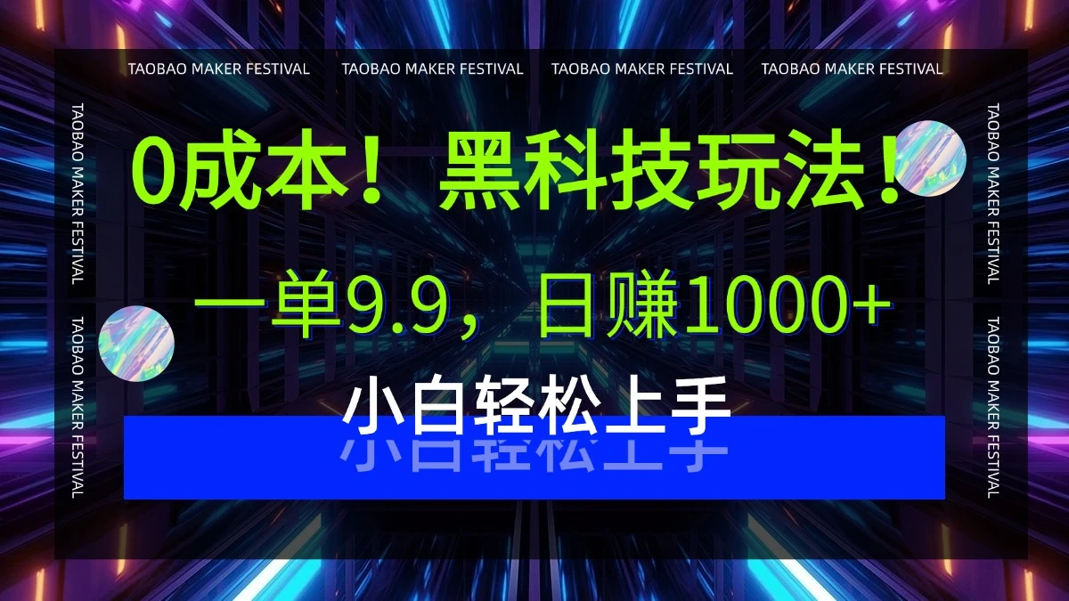 0成本！黑科技玩法，一单9.9，日赚1000+，小白轻松上手