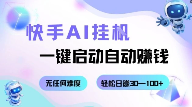 快手AI挂G，一键启动自动挣钱，无任何难度，轻松日入30—100+【揭秘】