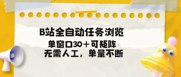 B站全自动任务浏览，单窗口30+可矩阵操作，无需人工单量不断【揭秘】