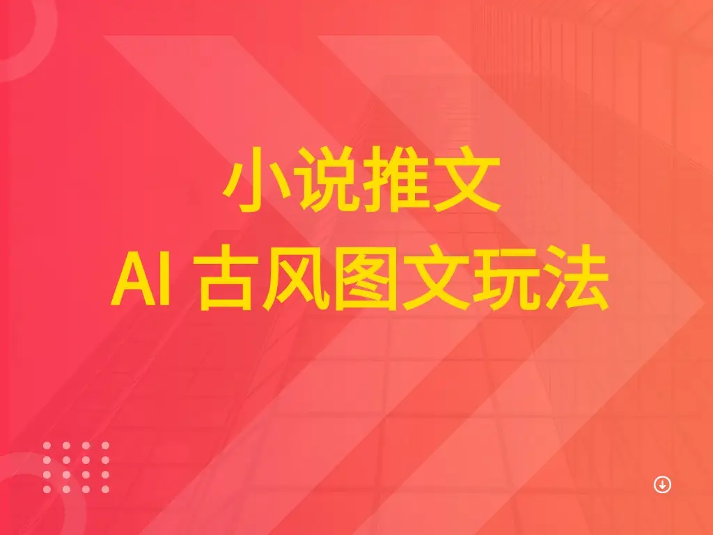 小说推文 AI 古风图文玩法 小说推文 AI 古风图文玩法