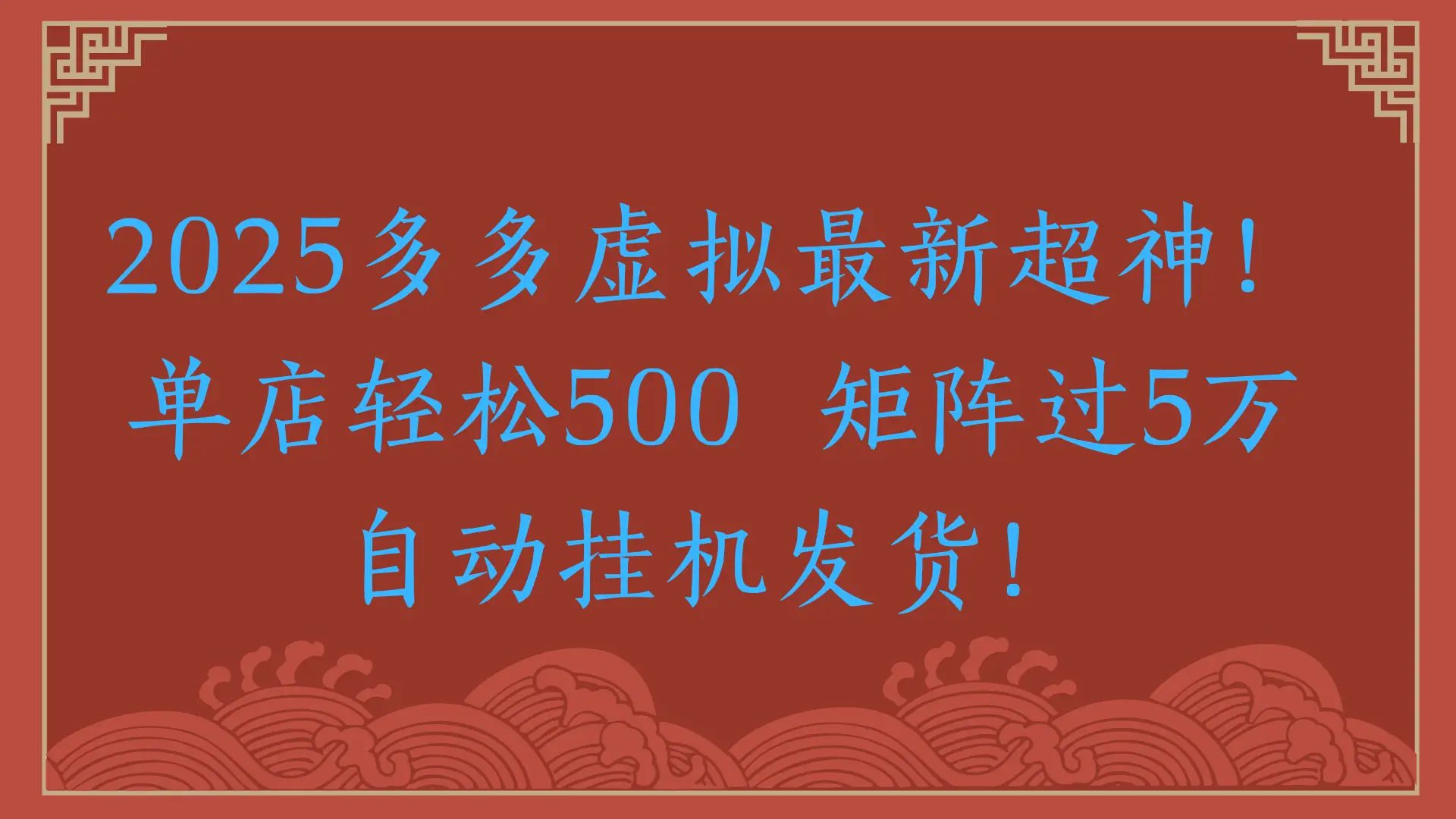 2025多多虚拟最新超神！单店轻松500 矩阵过5万自动挂机发货！