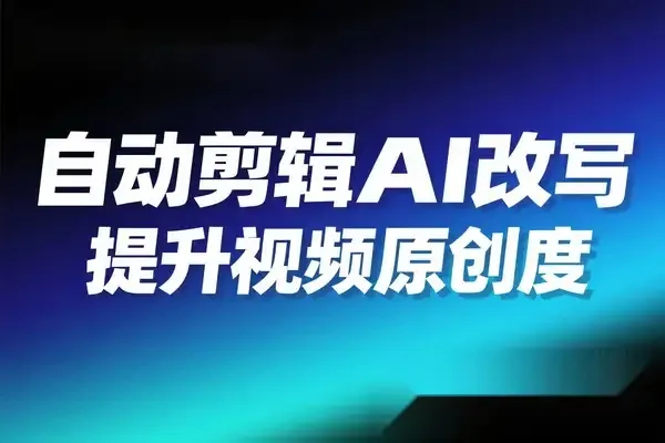 自动剪辑硅基流动智能平台 AI 改写教程一键批量提升视频原创度