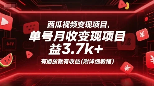 【精】西瓜视频变现项目，单号月收益3.7k+，有播放就有收益(附详细教程)