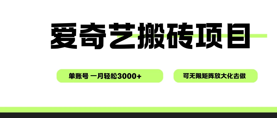 爱奇艺无脑搬砖项目,单账号一月轻松3000+,可无限矩阵去做 爱奇艺无脑搬砖项目,单账号一月轻松3000+,可无限矩阵去做
